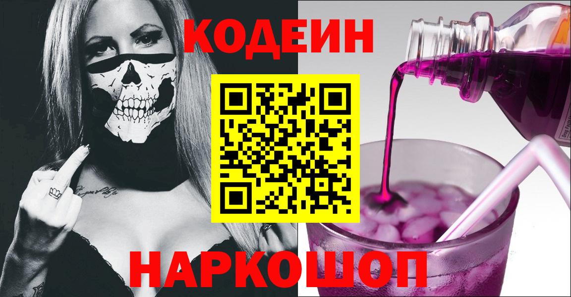 Кодеин Purple Drank Борзя